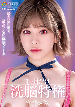 最高に面倒で、最高にエモい洗脳シリーズ 1ケ月だけ洗脳特権 有村のぞみ